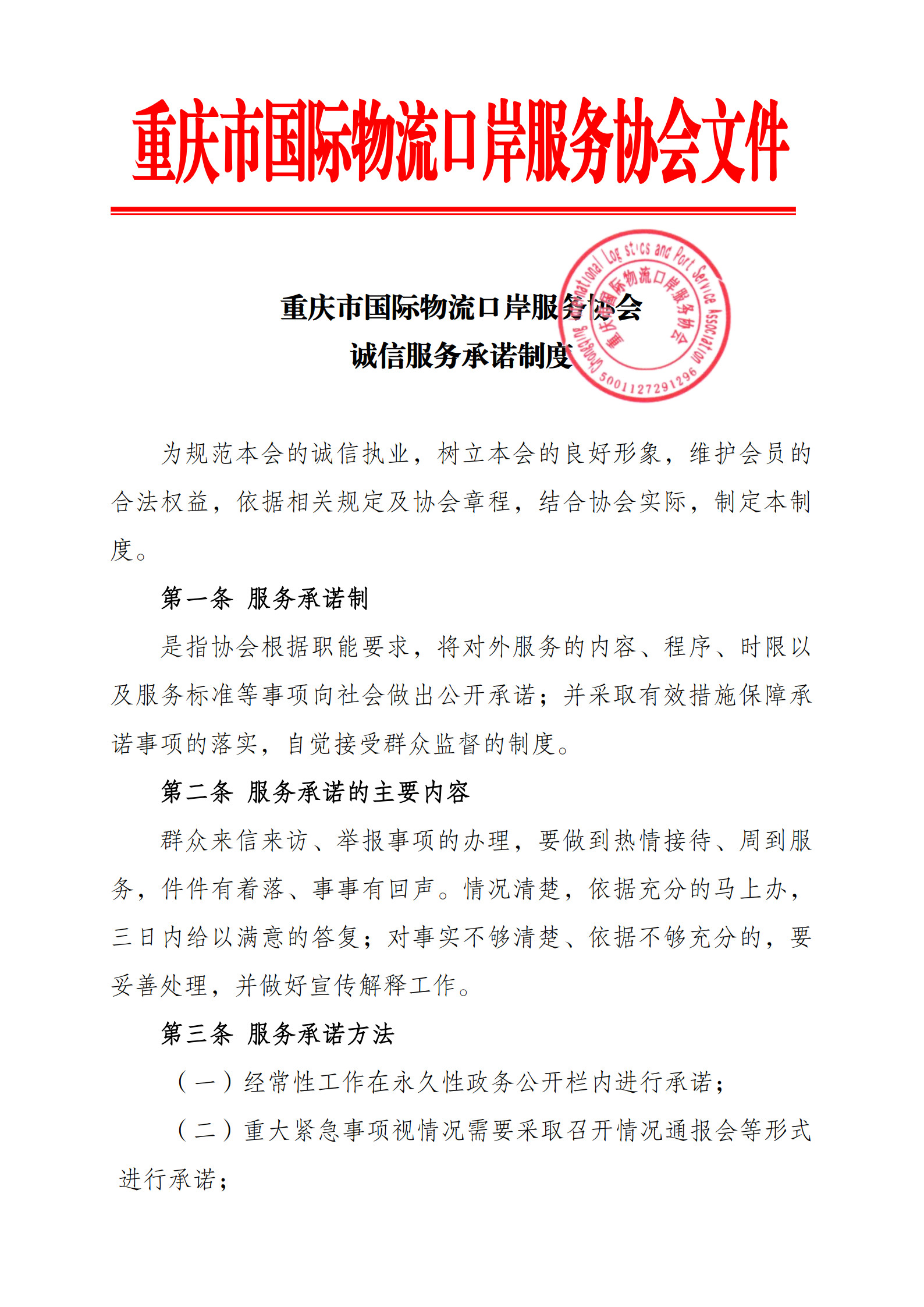 协会诚信服务承诺制度_1.jpg