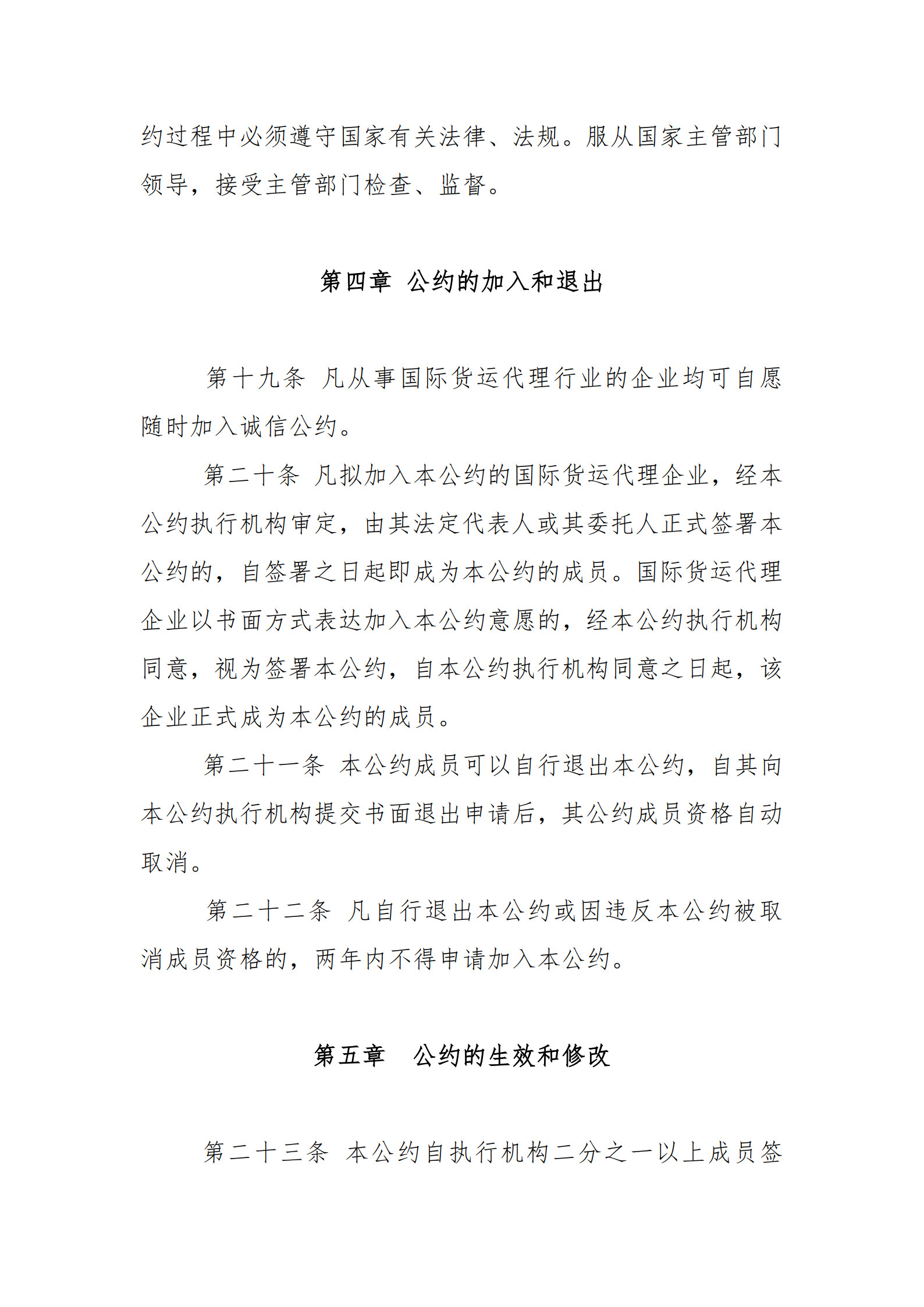 中国国际货运代理行业诚信公约_6.jpg