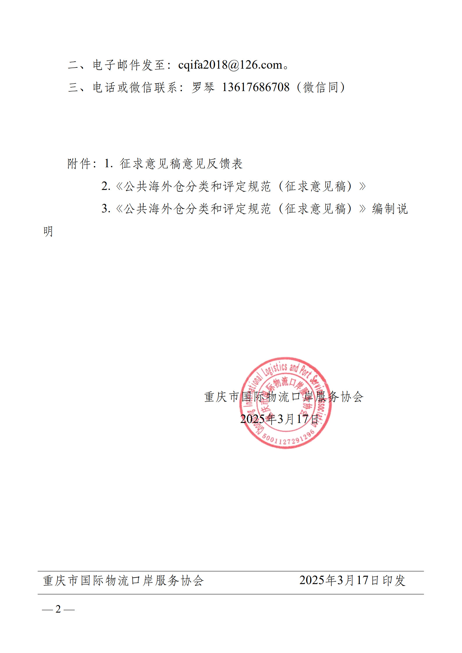 VIP 关于公开征求重庆市地方标准《公共海外仓分类和评定规范（征求意见稿）》意见的公告_2.jpg